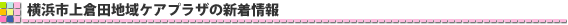 横浜市上倉田地域ケアプラザの新着情報