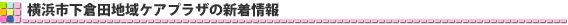 横浜市下倉田地域ケアプラザの新着情報