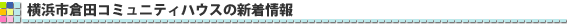横浜市倉田コミュニティハウスの新着情報