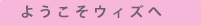 ようこそウィズへ
