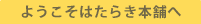 ようこそはたらき本舗へ