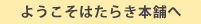ようこそはたらき本舗へ
