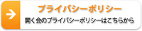 プライバシーポリシー