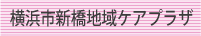横浜市新橋地域ケアプラザ（仮称）