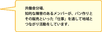 共働舎分場。知的な障害のあるメンバーが、パン作りとその販売といった「仕事」を通して地域とつながり活動をしています。