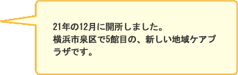 21年の12月に開所しました。泉区に新しく出来た横浜市新橋地域ケアプラザです。