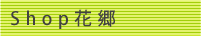 Shop花郷