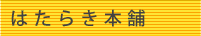 はたらき本舗