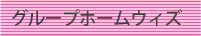 グループホームウィズ