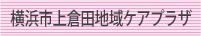 横浜市上倉田地域ケアプラザ