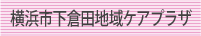 横浜市下倉田地域ケアプラザ