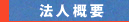 法人概要