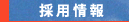 事務所情報