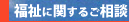 福祉に関するご相談