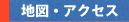 地図・アクセス