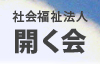 社会福祉法人 開く会